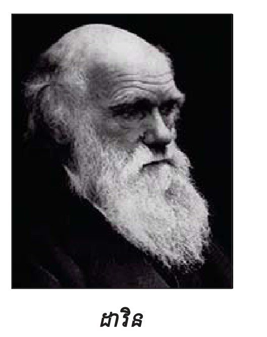រូបទី 1 — រូបថតឆាល ដាវីន / Portrait of Charles Darwin. Caption in the book: ដាវីន 