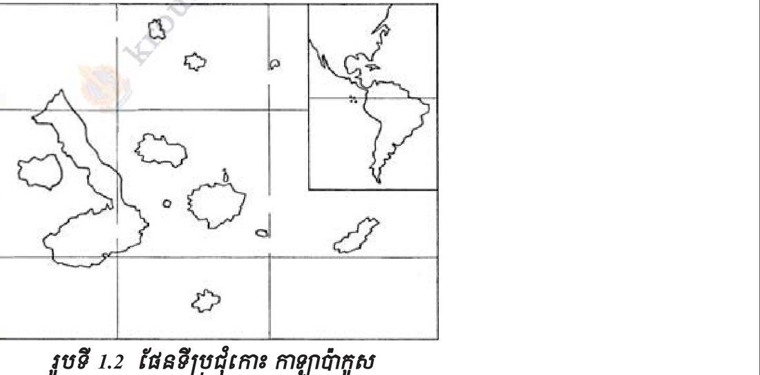 រូបទី 1.2 — ដែនដីប្រជុំកោះ កាឡាប៉ាកូស / The Galápagos archipelago 
