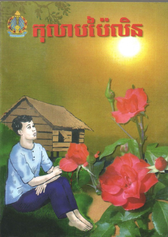 Book cover for កុលាបប៉ៃលិន