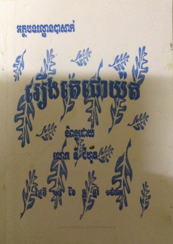 Book cover for តេជោយ៉ត