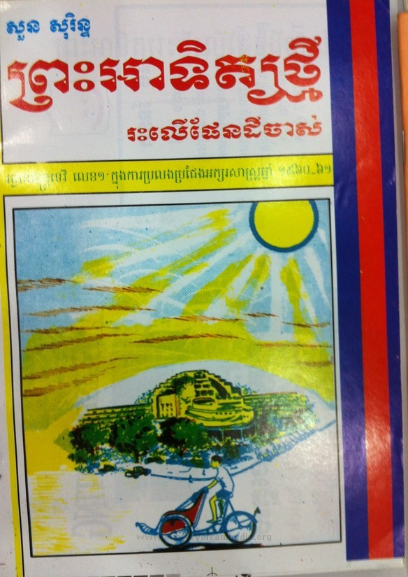 Book cover for ព្រះអាទិត្យថ្មីរះលើផែនដីចាស់
