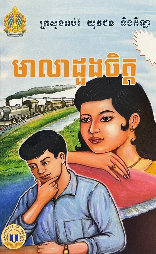 Book cover for មាលាដួងចិត្ត
