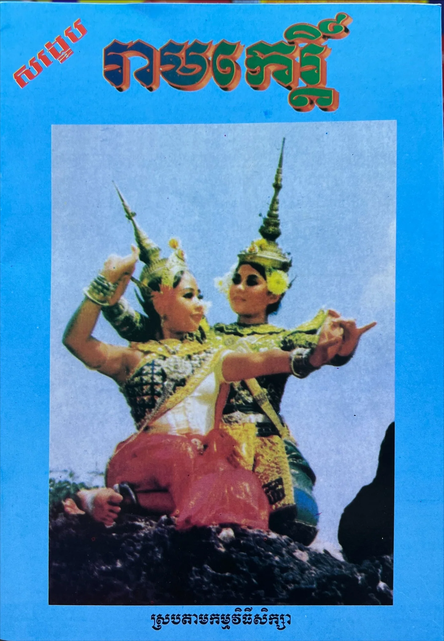 Book cover for រាមកេរ្តិ៍